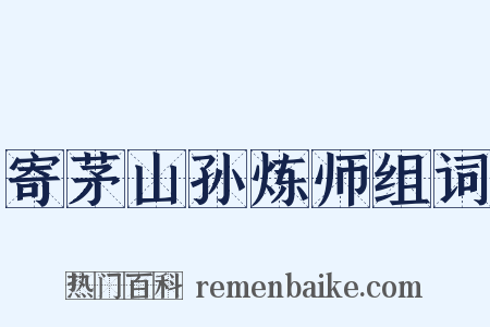 寄茅山孙炼师组词是什么意思的图片